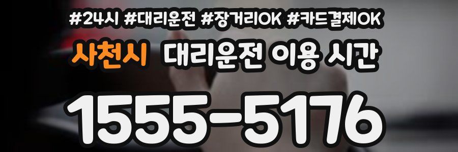 사천시 대리운전 이용 시간