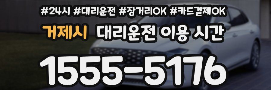 거제시 대리운전 이용 시간