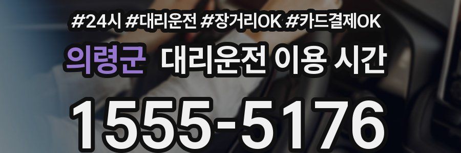 의령군 대리운전 이용 시간