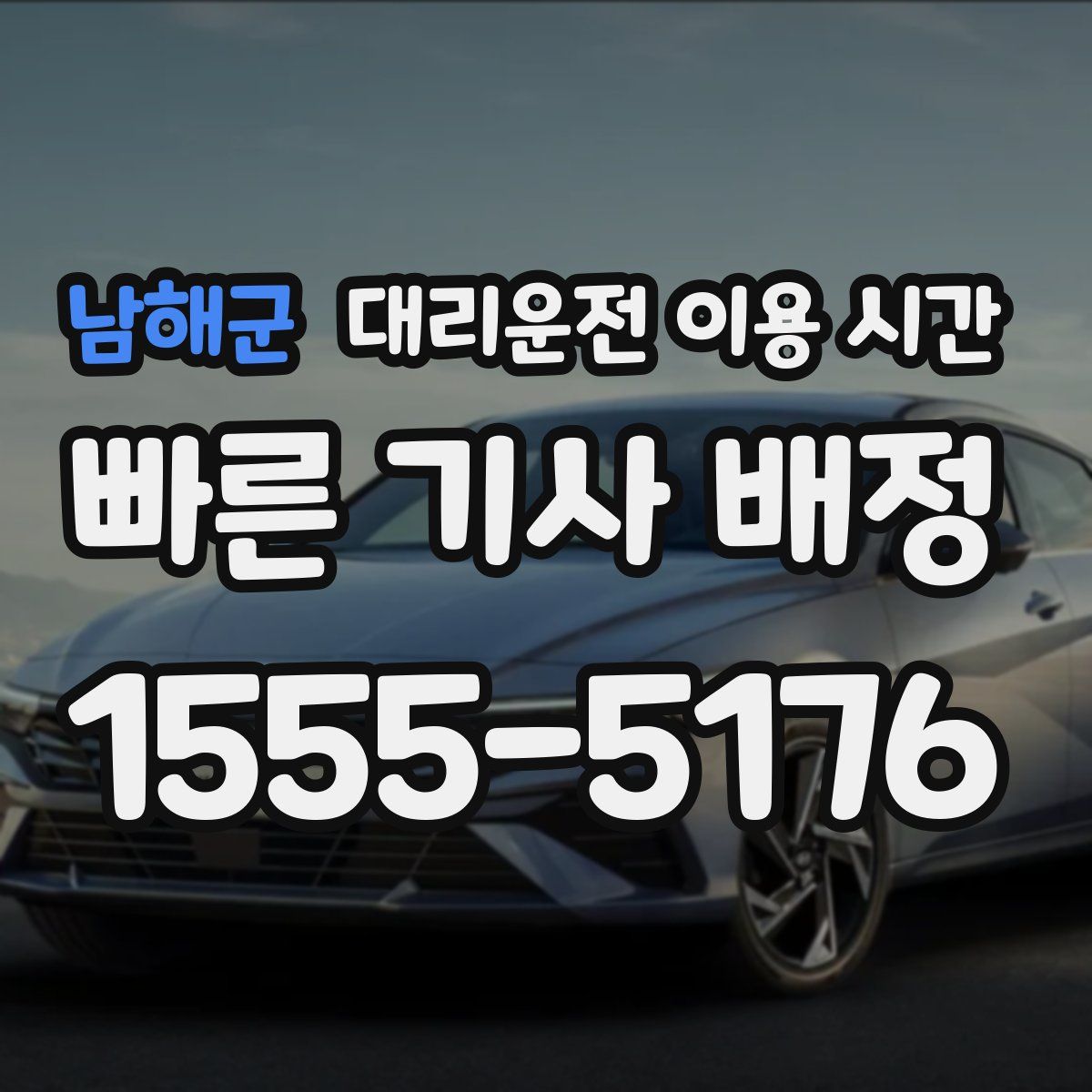 남해군 대리운전 이용 시간