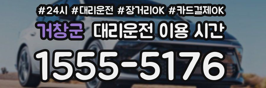 거창군 대리운전 이용 시간