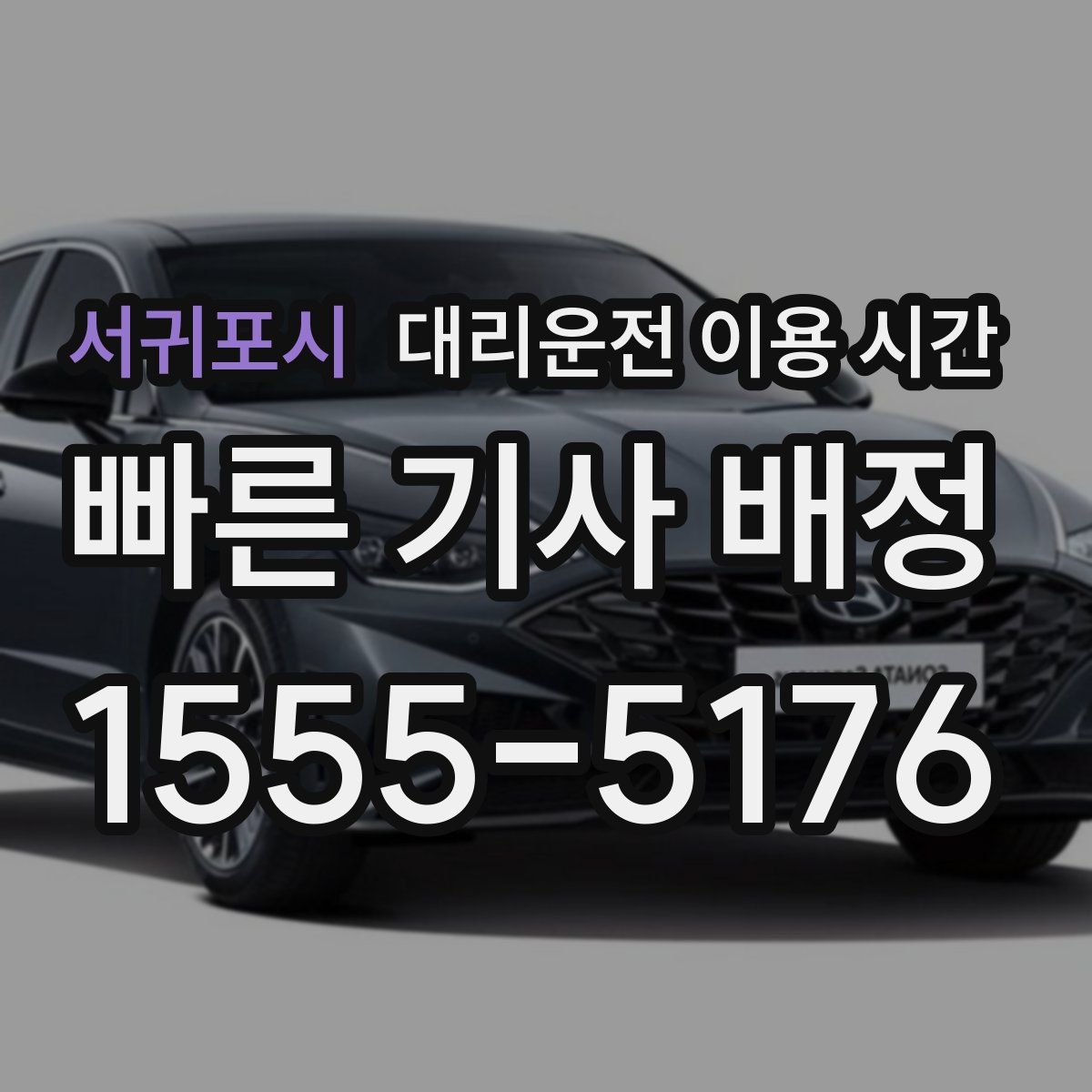 서귀포시 대리운전 이용 시간
