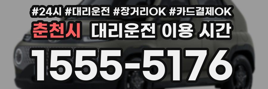 춘천시 대리운전 이용 시간