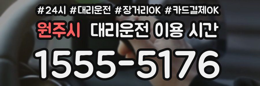 원주시 대리운전 이용 시간
