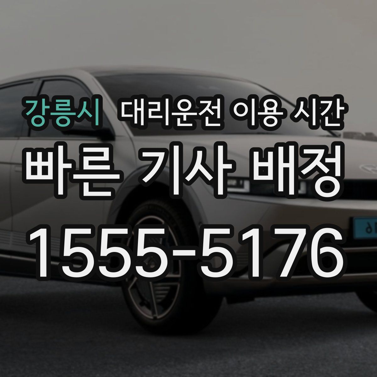 강릉시 대리운전 이용 시간