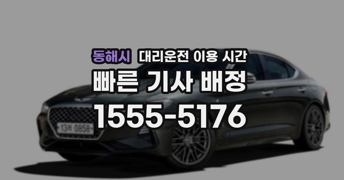 동해시 대리운전 이용 시간
