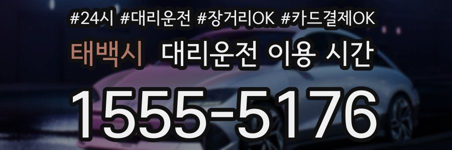 태백시 대리운전 이용 시간