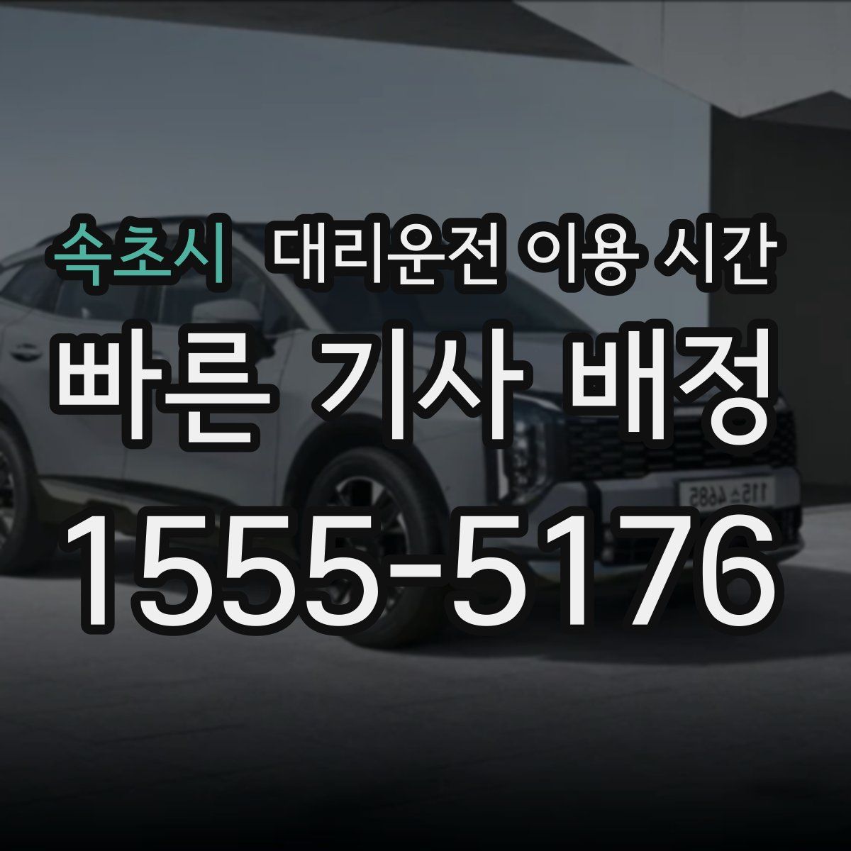속초시 대리운전 이용 시간