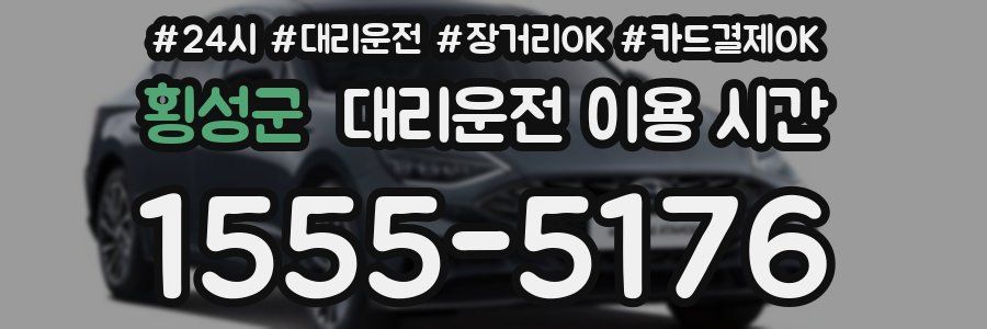 횡성군 대리운전 이용 시간
