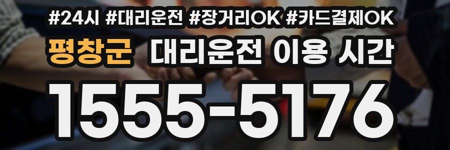 평창군 대리운전 이용 시간