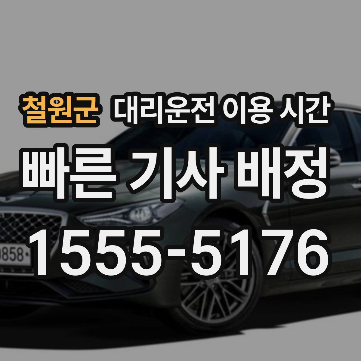 철원군 대리운전 이용 시간
