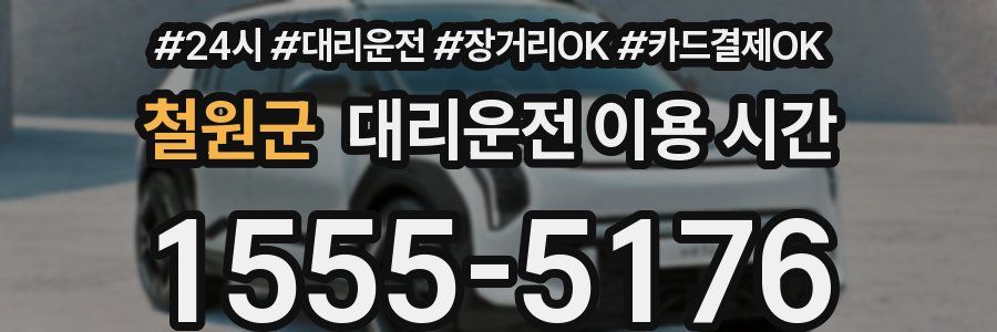 철원군 대리운전 이용 시간