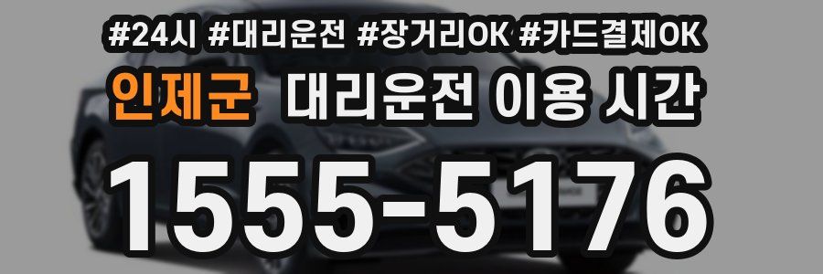 인제군 대리운전 이용 시간