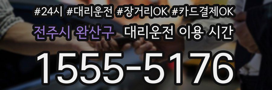 전주시 완산구 대리운전 이용 시간