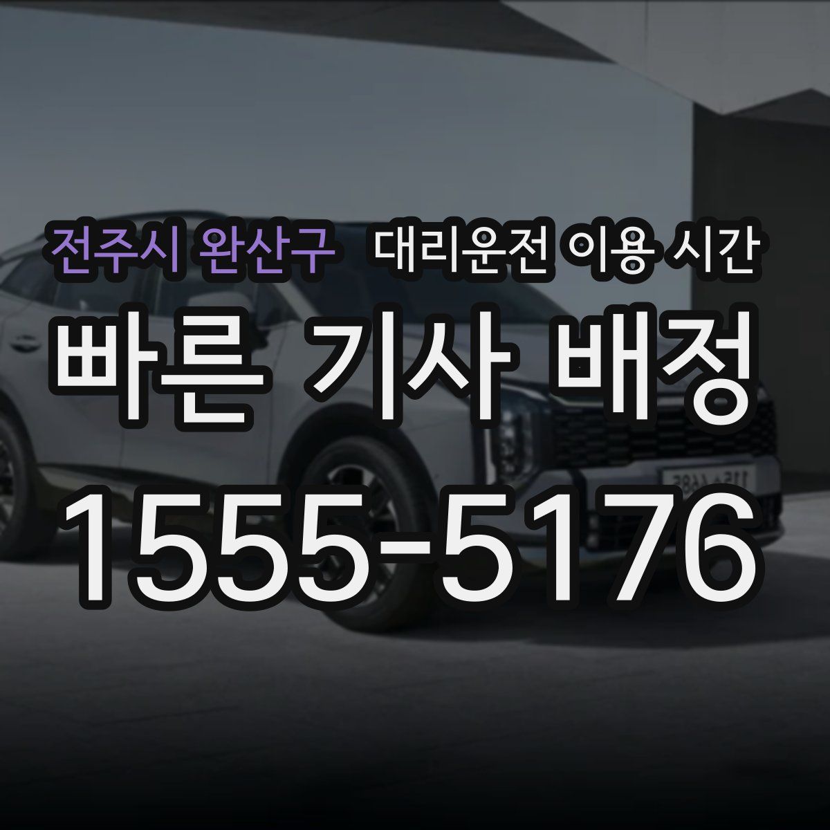 전주시 완산구 대리운전 이용 시간