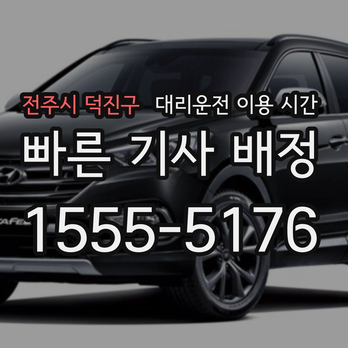 전주시 덕진구 대리운전 이용 시간
