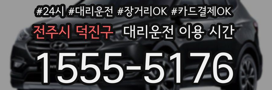 전주시 덕진구 대리운전 이용 시간