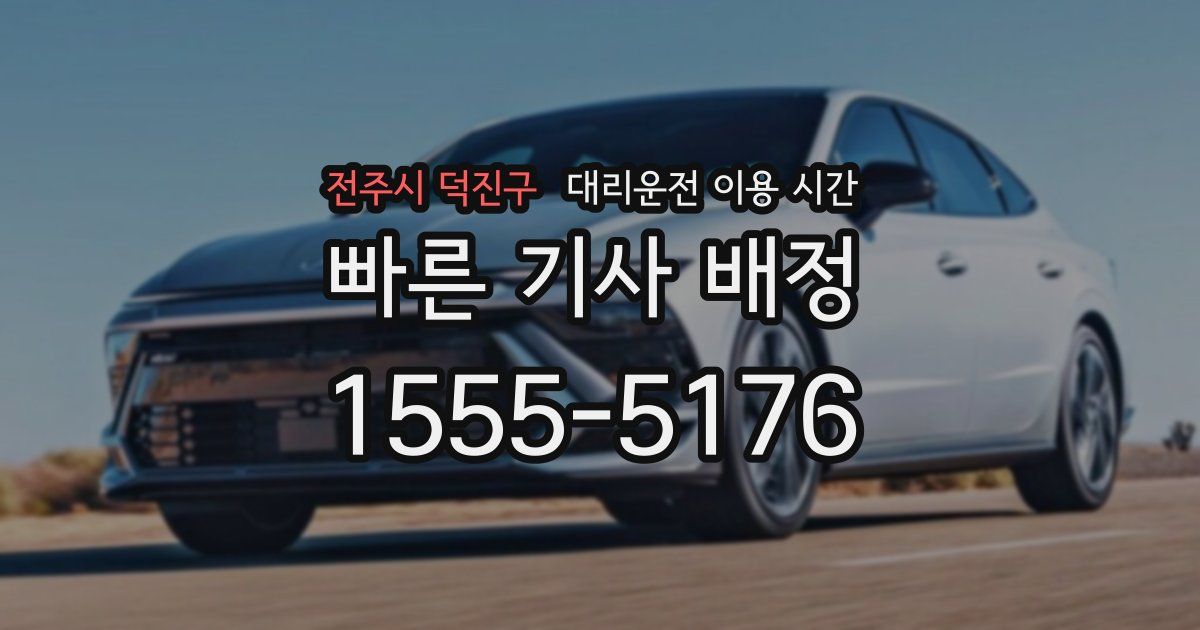 전주시 덕진구 대리운전 이용 시간