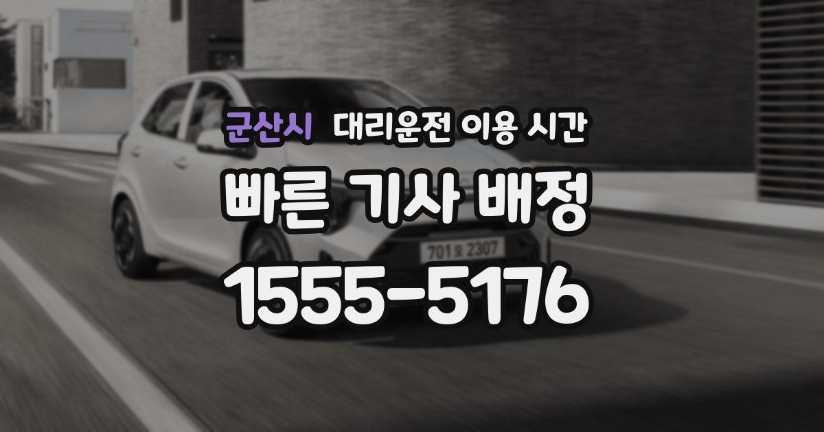 군산시 대리운전 이용 시간