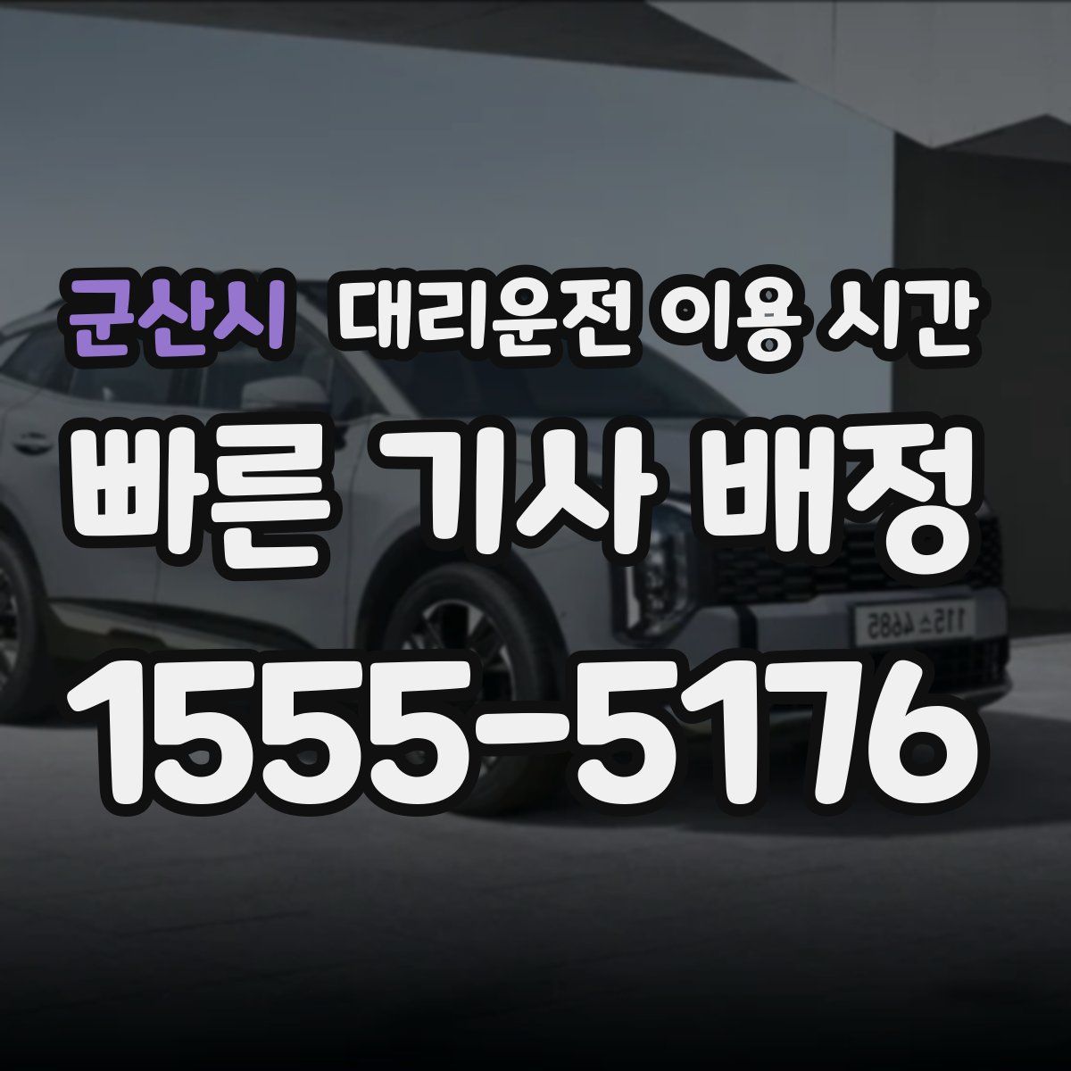 군산시 대리운전 이용 시간