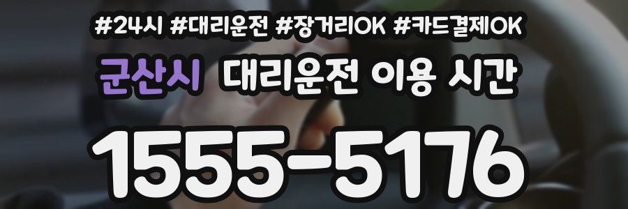 군산시 대리운전 이용 시간