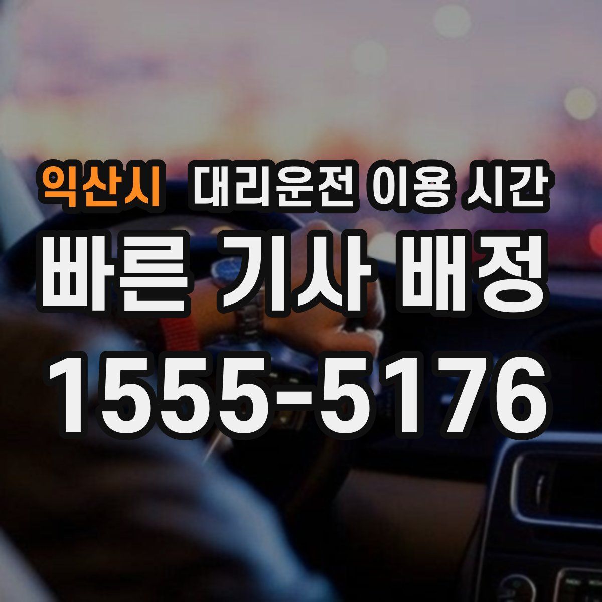 익산시 대리운전 이용 시간