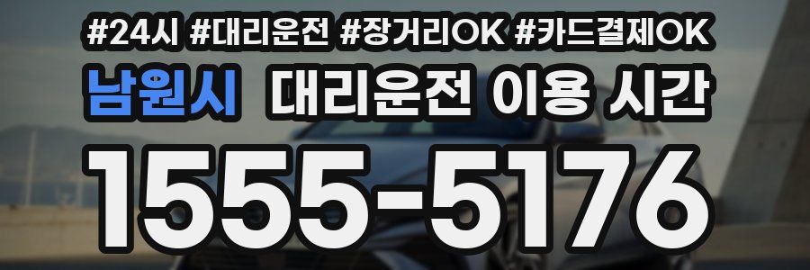 남원시 대리운전 이용 시간