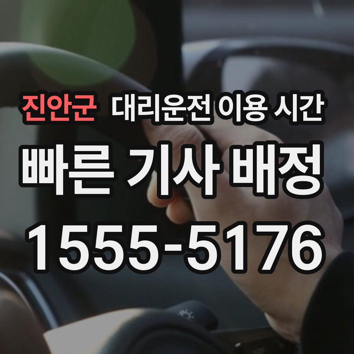 진안군 대리운전 이용 시간