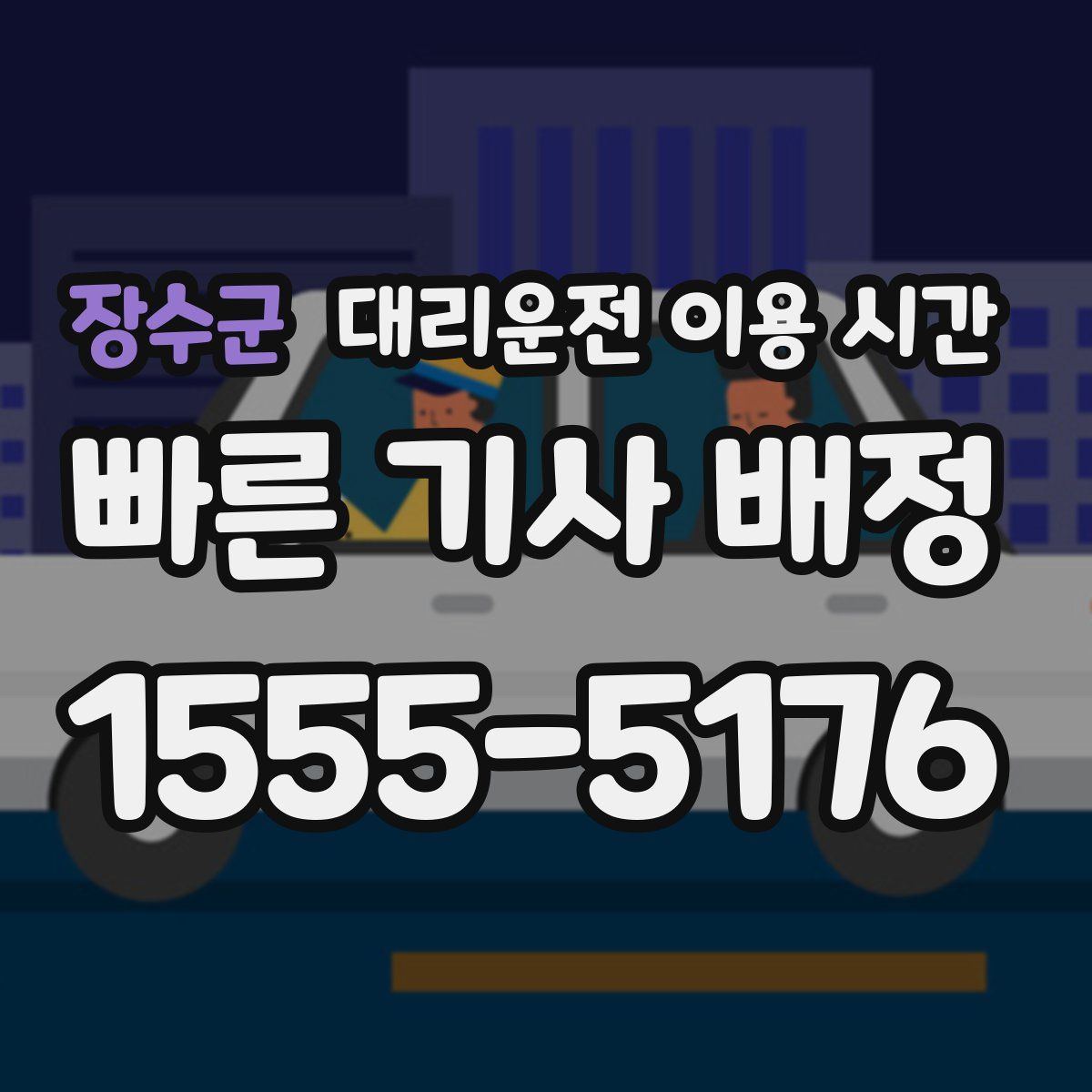장수군 대리운전 이용 시간