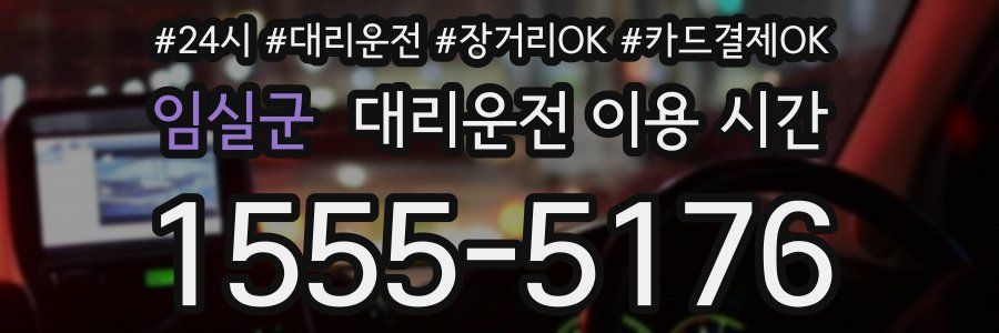 임실군 대리운전 이용 시간