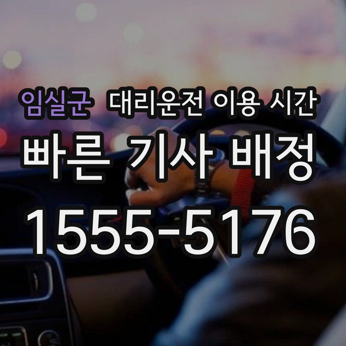임실군 대리운전 이용 시간