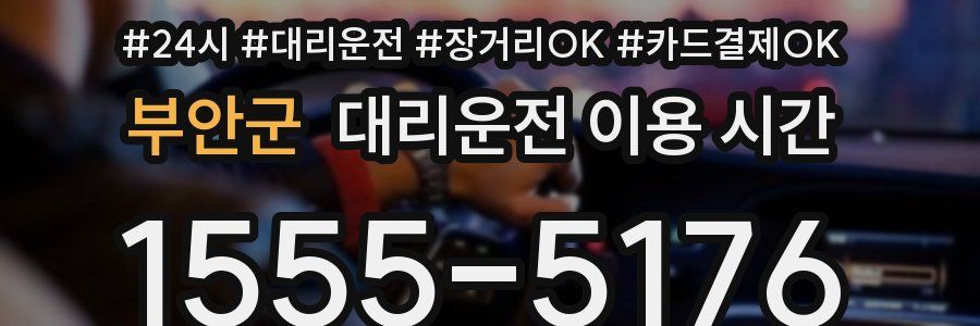 부안군 대리운전 이용 시간