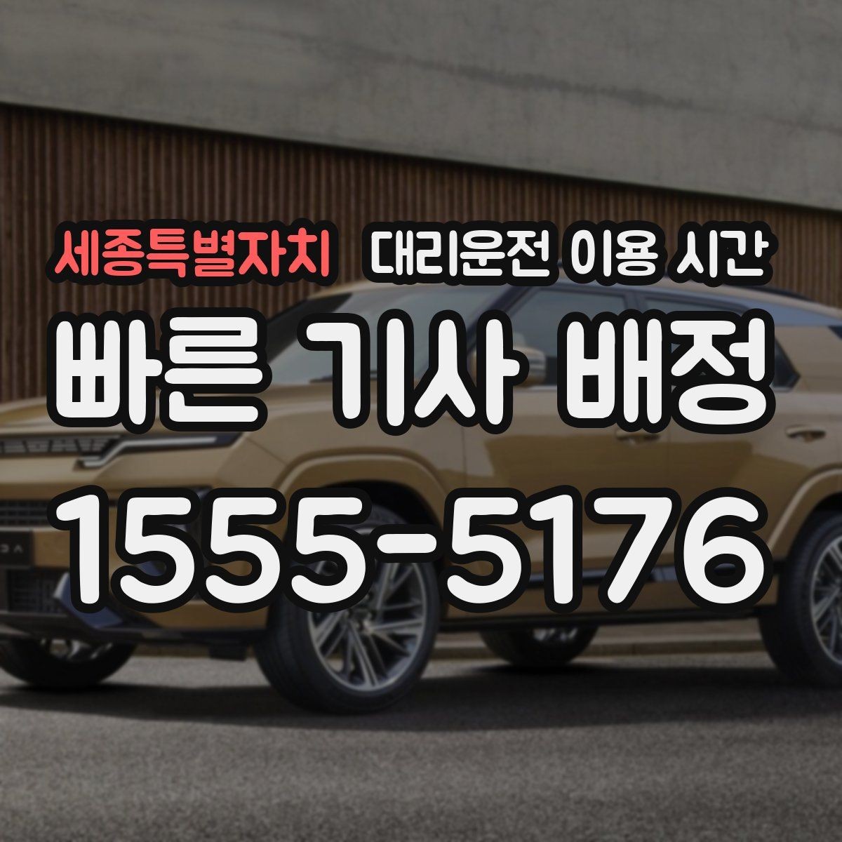 세종특별자치 대리운전 이용 시간 호출 대기 줄이려면 언제 써야 할까