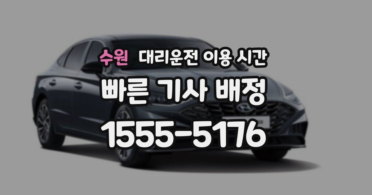 수원 대리운전 이용 시간