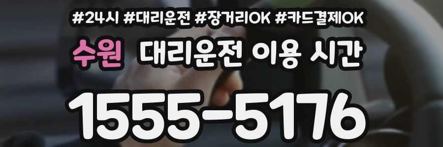 수원 대리운전 이용 시간