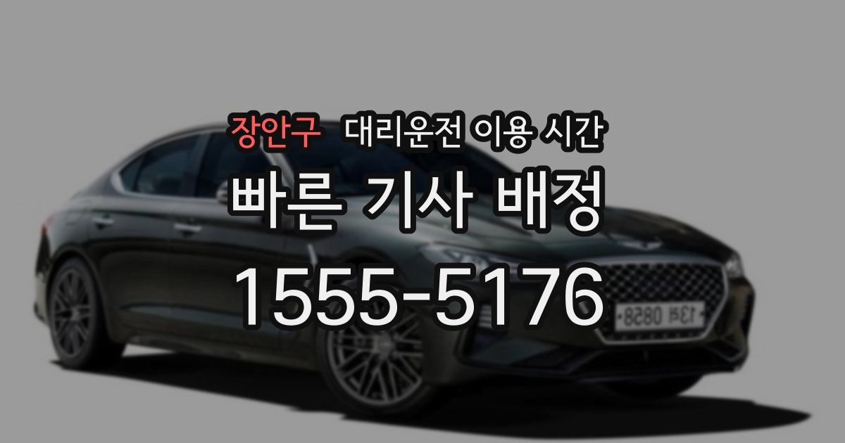 장안구 대리운전 이용 시간