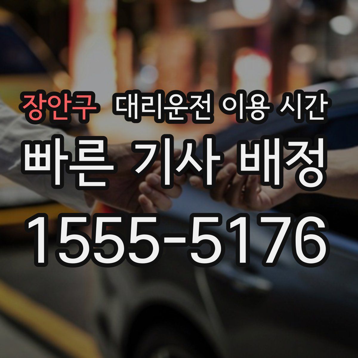 장안구 대리운전 이용 시간