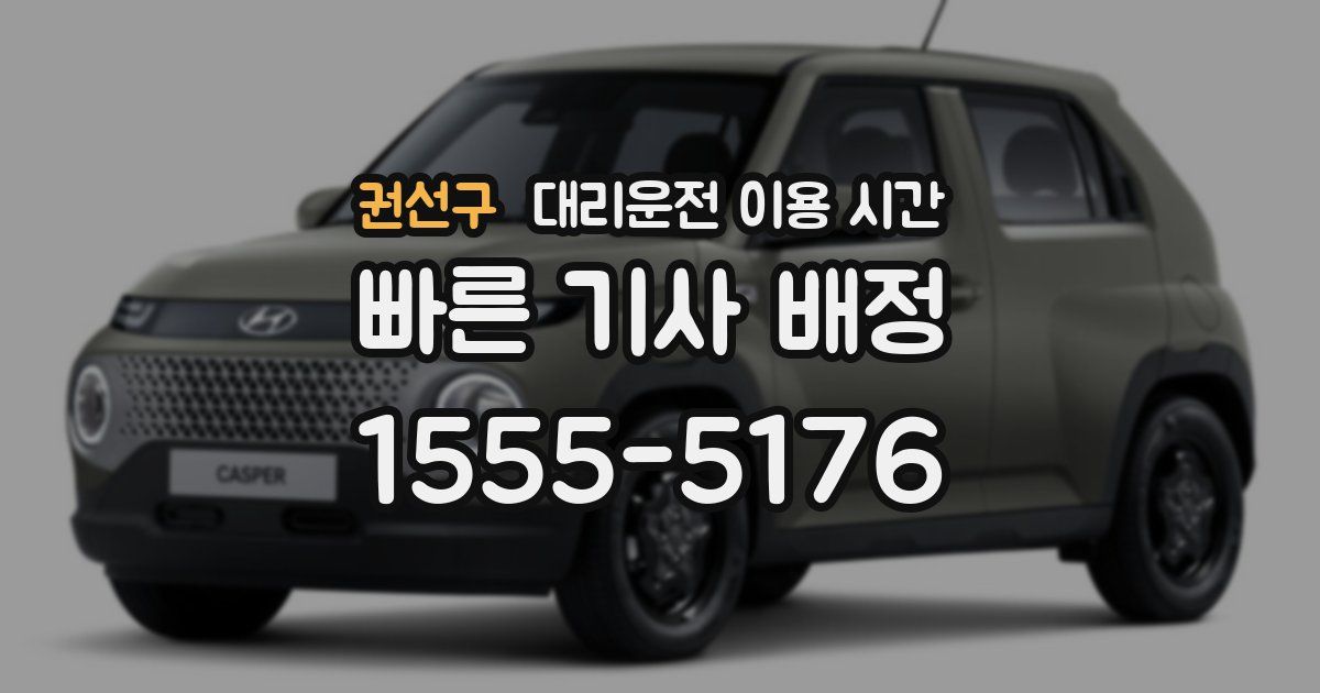 권선구 대리운전 이용 시간