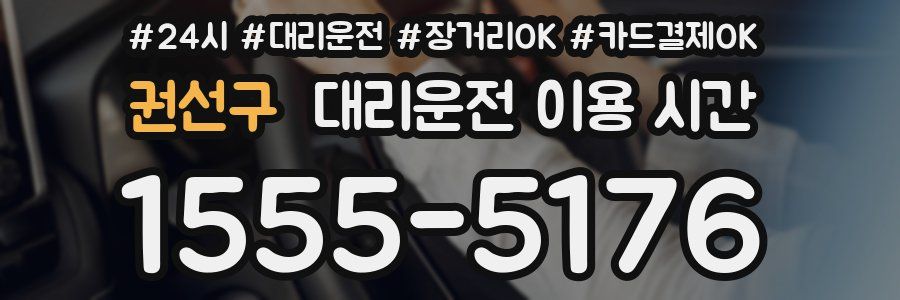 권선구 대리운전 이용 시간