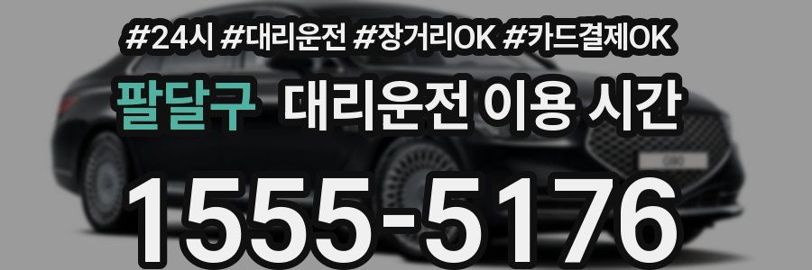 팔달구 대리운전 이용 시간