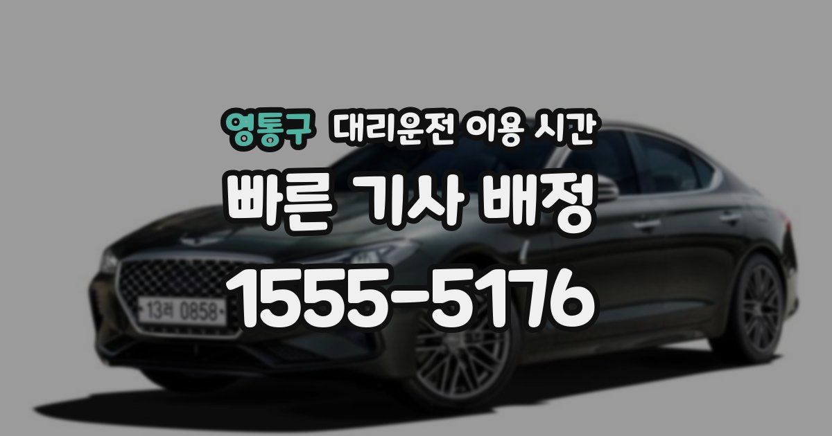영통구 대리운전 이용 시간