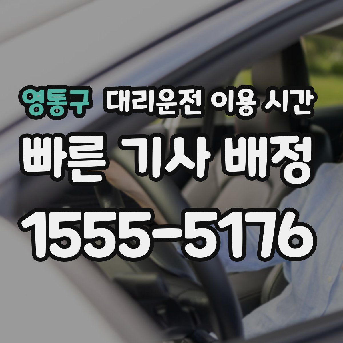 영통구 대리운전 이용 시간