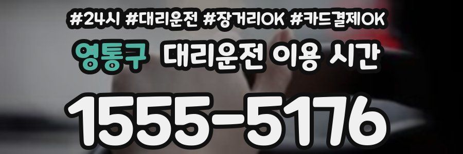영통구 대리운전 이용 시간