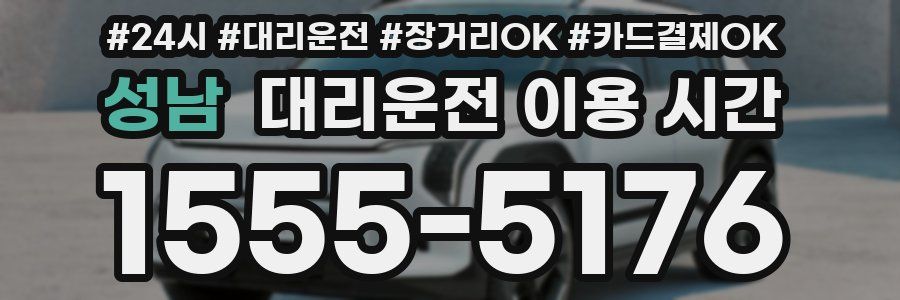 성남 대리운전 이용 시간