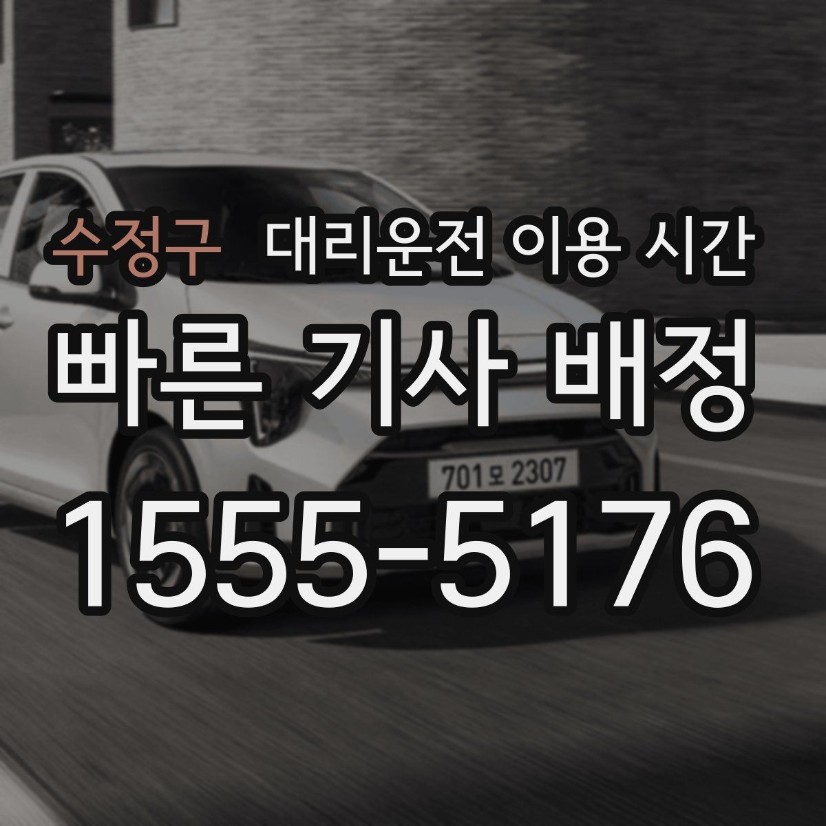 수정구 대리운전 이용 시간