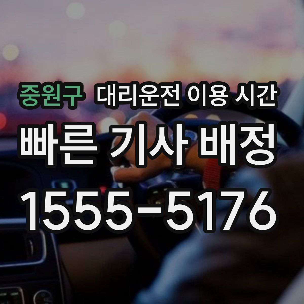 중원구 대리운전 이용 시간