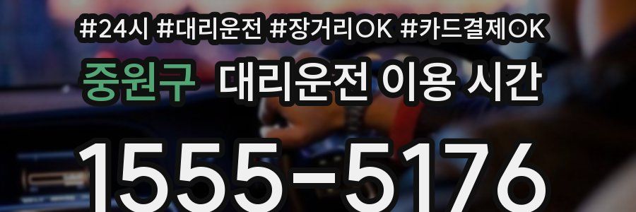 중원구 대리운전 이용 시간