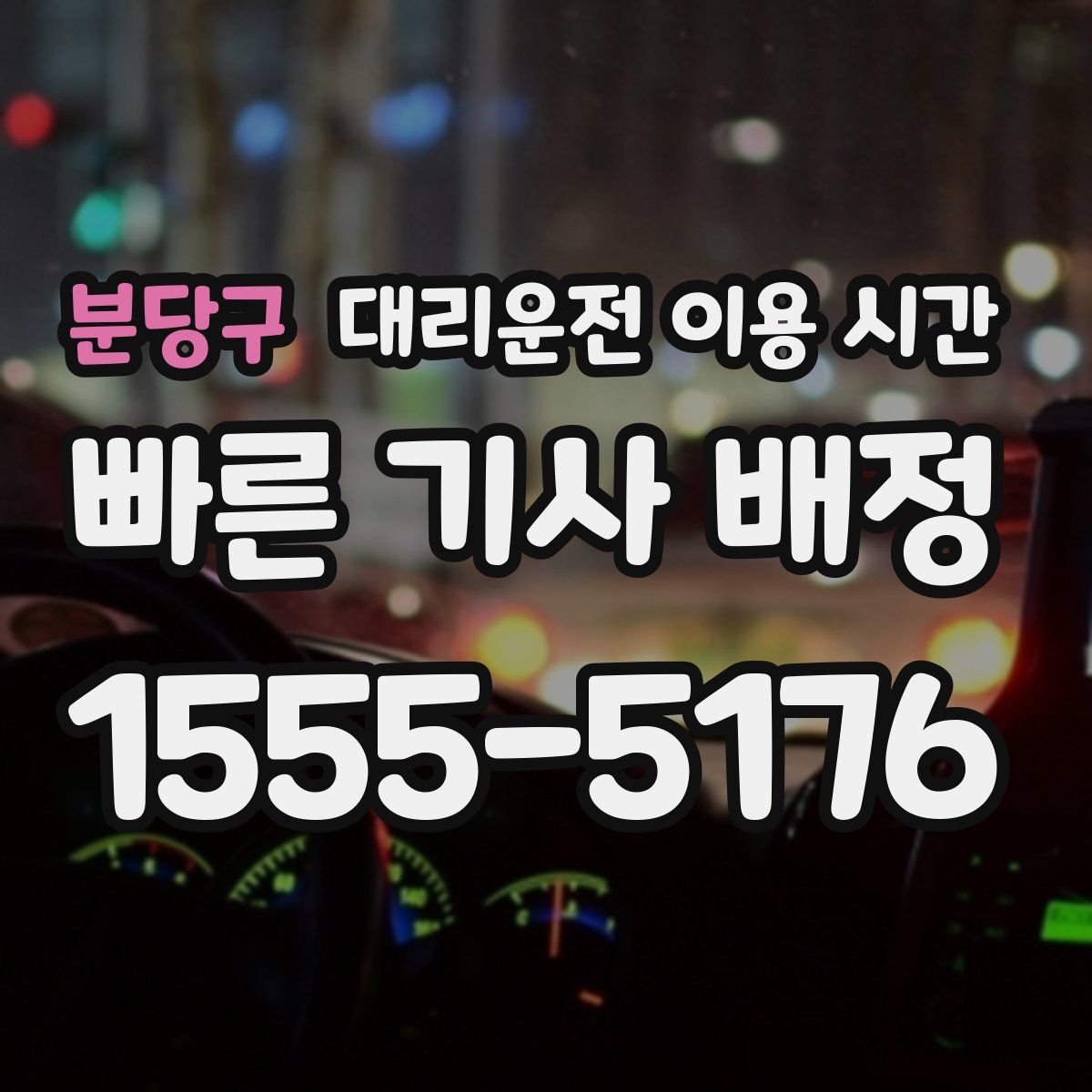 분당구 대리운전 이용 시간