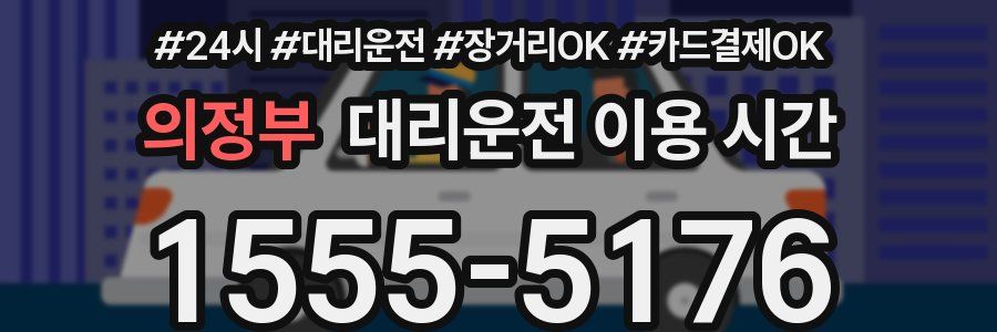 의정부 대리운전 이용 시간