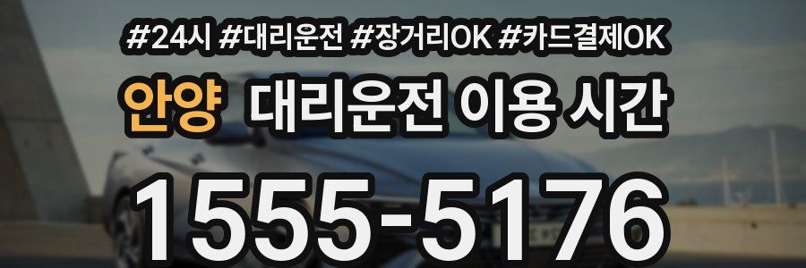 안양 대리운전 이용 시간